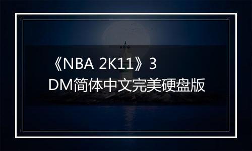 《NBA 2K11》3DM简体中文完美硬盘版