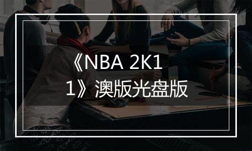 《NBA 2K11》澳版光盘版