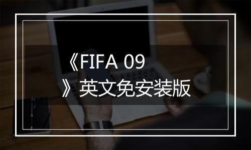 《FIFA 09》英文免安装版