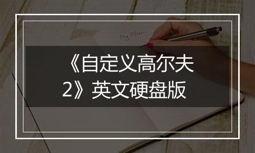 《自定义高尔夫2》英文硬盘版