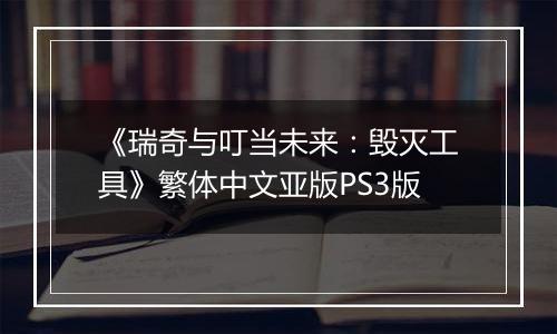 《瑞奇与叮当未来：毁灭工具》繁体中文亚版PS3版