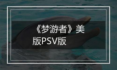 《梦游者》美版PSV版