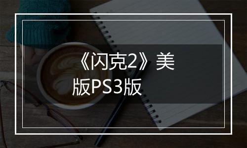 《闪克2》美版PS3版