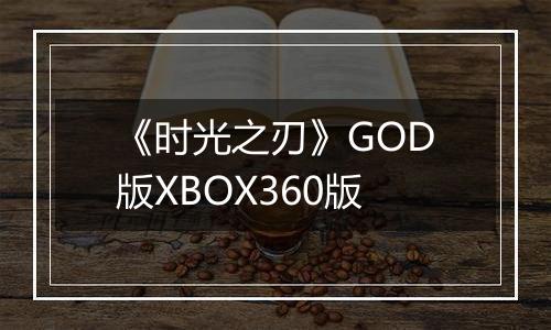 《时光之刃》GOD版XBOX360版