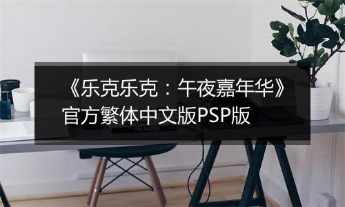 《乐克乐克：午夜嘉年华》官方繁体中文版PSP版