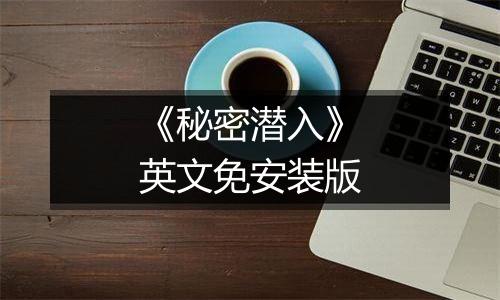 《秘密潜入》英文免安装版