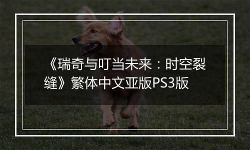 《瑞奇与叮当未来：时空裂缝》繁体中文亚版PS3版