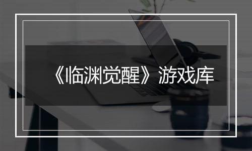 《临渊觉醒》游戏库