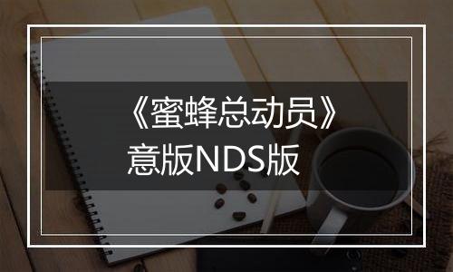《蜜蜂总动员》 意版NDS版