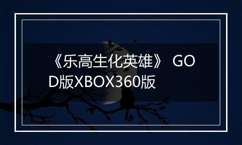 《乐高生化英雄》 GOD版XBOX360版