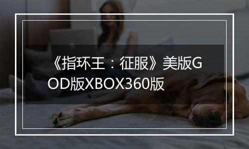 《指环王：征服》美版GOD版XBOX360版