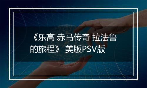 《乐高 赤马传奇 拉法鲁的旅程》 美版PSV版