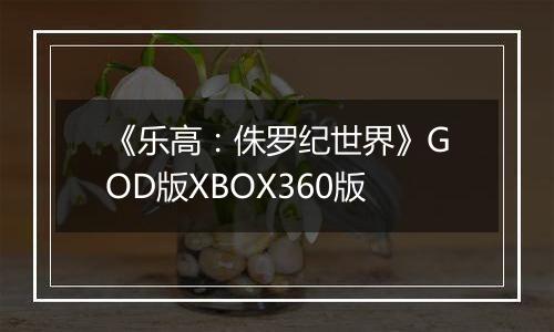《乐高：侏罗纪世界》GOD版XBOX360版