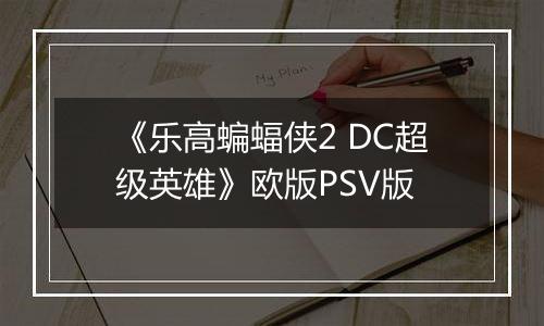 《乐高蝙蝠侠2 DC超级英雄》欧版PSV版