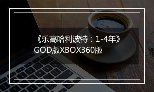 《乐高哈利波特：1-4年》GOD版XBOX360版