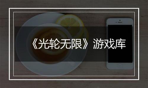 《光轮无限》游戏库