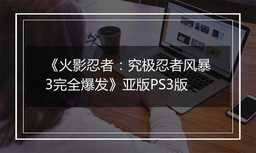《火影忍者：究极忍者风暴3完全爆发》亚版PS3版