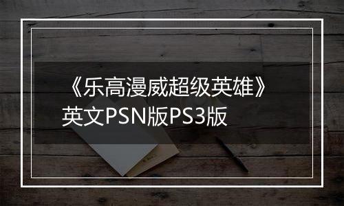 《乐高漫威超级英雄》 英文PSN版PS3版