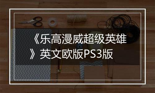 《乐高漫威超级英雄》英文欧版PS3版