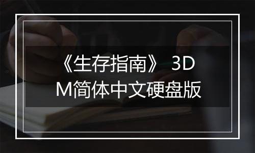 《生存指南》 3DM简体中文硬盘版