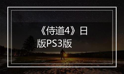 《侍道4》日版PS3版