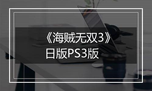 《海贼无双3》 日版PS3版