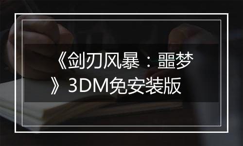 《剑刃风暴：噩梦》3DM免安装版