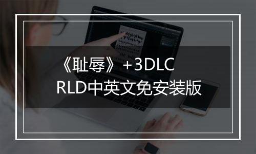 《耻辱》+3DLC RLD中英文免安装版