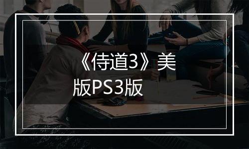 《侍道3》美版PS3版