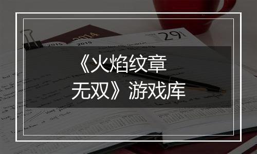 《火焰纹章 无双》游戏库