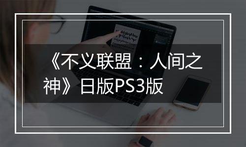 《不义联盟：人间之神》日版PS3版