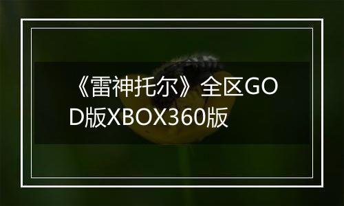 《雷神托尔》全区GOD版XBOX360版