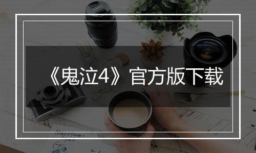 《鬼泣4》官方版下载