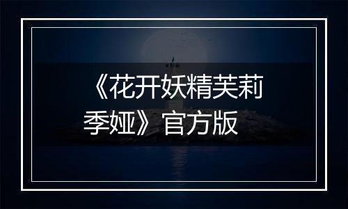 《花开妖精芙莉季娅》官方版