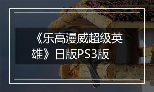 《乐高漫威超级英雄》日版PS3版