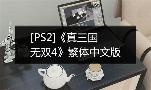 [PS2]《真三国无双4》繁体中文版