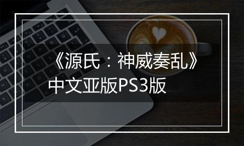 《源氏：神威奏乱》中文亚版PS3版