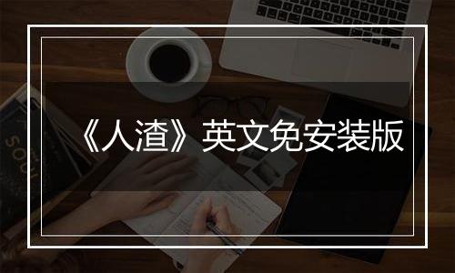 《人渣》英文免安装版