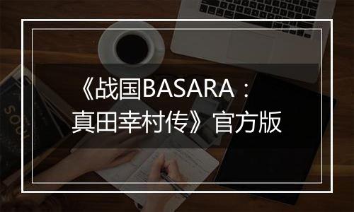 《战国BASARA：真田幸村传》官方版