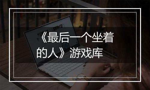 《最后一个坐着的人》游戏库