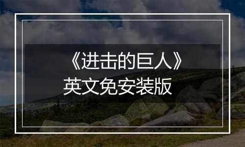 《进击的巨人》英文免安装版