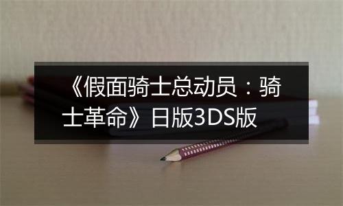 《假面骑士总动员：骑士革命》日版3DS版