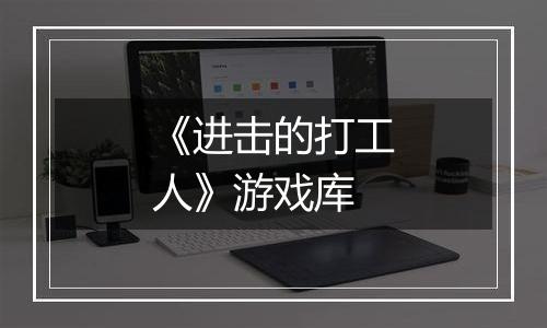 《进击的打工人》游戏库
