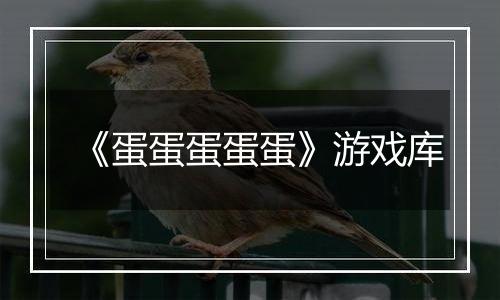 《蛋蛋蛋蛋蛋》游戏库