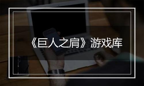 《巨人之肩》游戏库