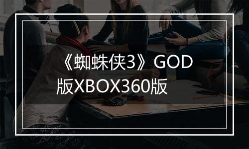 《蜘蛛侠3》GOD版XBOX360版