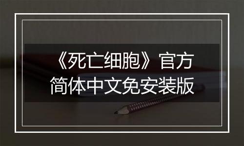 《死亡细胞》官方简体中文免安装版