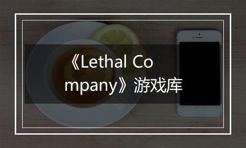 《Lethal Company》游戏库