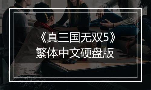 《真三国无双5》繁体中文硬盘版