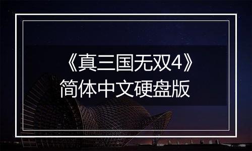 《真三国无双4》简体中文硬盘版